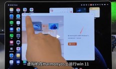 博主实测华为鸿蒙电脑能跑Win11：补齐软件短板