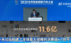 雷军：小米已构建全球最大规模消费级IoT平台