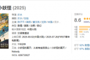 豆瓣8.6 中国奇谭首部动画电影《浪浪山小妖怪》票房破亿