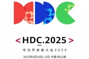 提前感受纯血鸿蒙6！华为开发者大会HDC2025早鸟票今日开售