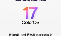一加16首发ColorOS 17 首次实现全局165Hz超高刷