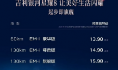 吉利银河星耀8开启预订：中大型、插混、标配智驾，13.98万元起！