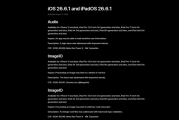 快升级！苹果iOS 26.6.1正式版发布：狂修20多个漏洞
