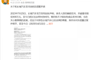 汽车博主被长城索赔300万元：法院最终判赔1.5万及道歉