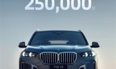 宝马太明智！国产X5累计销量超25万辆：奔驰羡慕到眼红