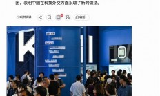 美国委员会代表团来中国去华为、DeepSeek等考察：结果被拒