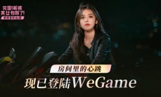 首发折扣仅11.97元：《完蛋！我被美女包围了！房间里的心跳》登陆WeGame