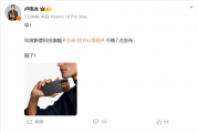 首发高通2nm双旗舰！小米18 Pro系列今晚7点发布：卢伟冰称稳了