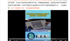 95号油比92号油更耐烧吗？央视实测油耗对比：基本没差别