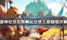 渡神纪芬尼斯崛起信使之路秘境怎么做（学到了吗）
