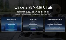 vivo宣布成立机器人实验室：将研发家庭场景机器人