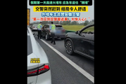 高速应急车道被占 交警把驾照全收走：网友怒赞 大快人心