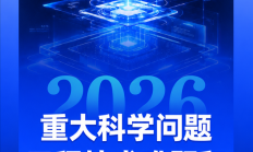 中国科协发布2026年10个前沿科学问题