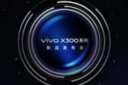 vivoX300系列定档10月13日：常温跑分破412万业内最高