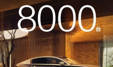 华为百万豪车超越奔驰迈巴赫！尊界S800上市50天大定破8000台