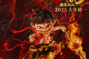 导演饺子闭关直至新作面世 《哪吒2》出品人：继续加油 但不要把弦绷断了
