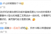 万志强回应网友求复刻魅族16：想复刻无物般手感需要堆叠工艺再进步