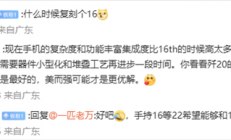 万志强回应网友求复刻魅族16：想复刻无物般手感需要堆叠工艺再进步