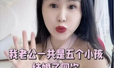 创始人妻子自曝家丑“我老公是卖水的四婚五娃” 公司回应真相曝光
