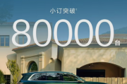 出道即巅峰！鸿蒙智行问界M8小订突破8万台