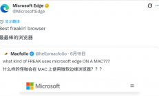 果粉发文嘲讽Mac用Edge很离谱 微软回怼：我就是最强浏览器