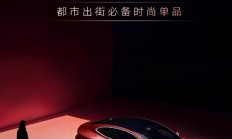 小米SU7同级对手！全新智己L6官宣4月18日亮相