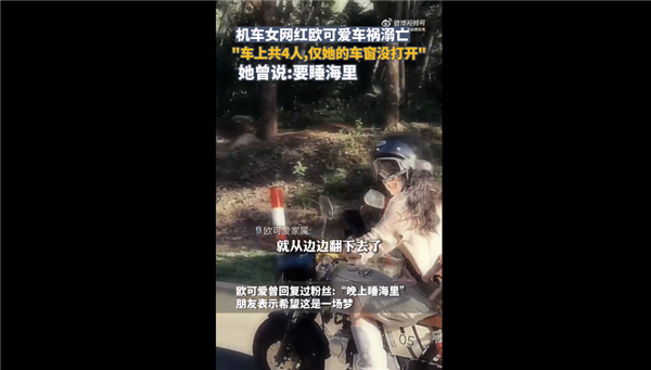 百万摩托车网红欧可爱车祸溺水离世 家属发声：网友感慨太可惜 百万摩托车网红 第2张