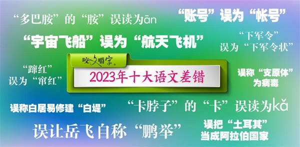 2023年十大语文差错公布：你读错了几个 十大语文差错 第1张
