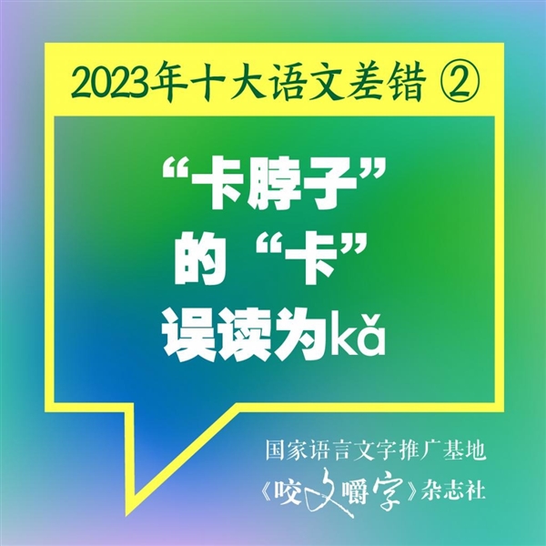 2023年十大语文差错公布：你读错了几个 十大语文差错 第2张