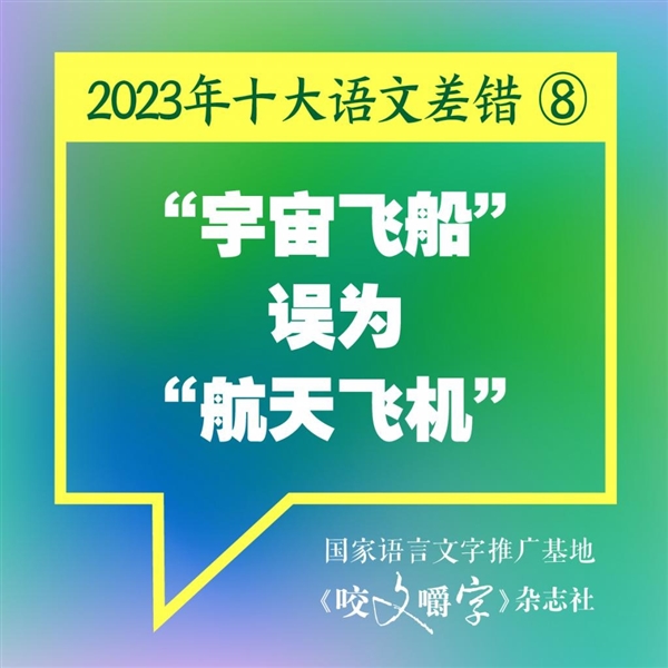 2023年十大语文差错公布：你读错了几个 十大语文差错 第3张