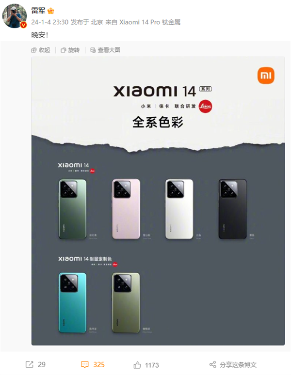 雷军晒小米14全系配色：小米汽车SU7同款定制色抢眼 小米14全系配色 第4张