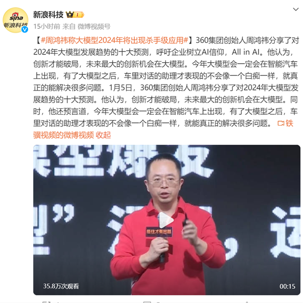 360周鸿祎：2024年大模型将像PC电脑一样无处不在 周鸿祎 PC电脑 第1张