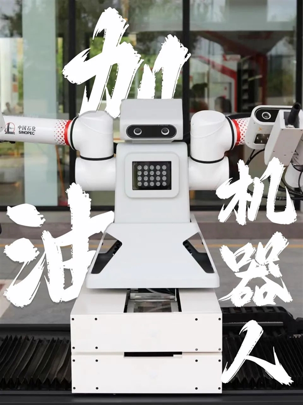 中国石化加油机器人正式上岗：停车全自动加油 2分钟加满 中国石化加油机器人 第3张