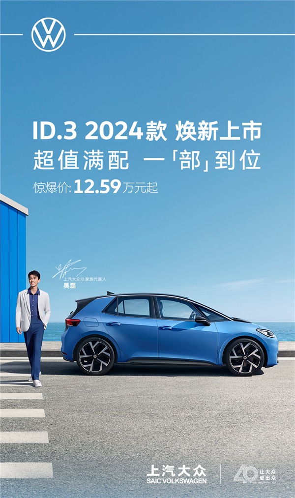 合资电车正式开卷！2024款大众ID.3上市：限时12.59万起 2024款大众ID.3 第2张