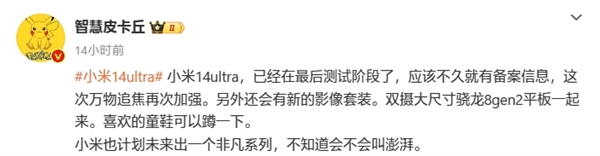 小米2024年度机皇！曝小米14 Ultra已进入最后测试：即将备案 小米14 Ultra 第2张