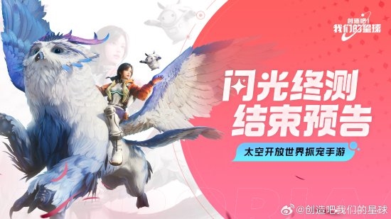 腾讯《创造吧！我们的星球》终测今日结束！游戏数据将清除 创造吧！我们的星球 第1张