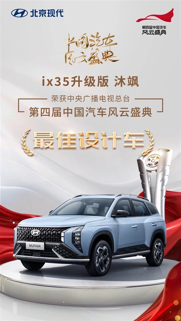 前身为iX35：北京现代沐飒获央视评选“最佳设计车” 现代沐飒 第1张