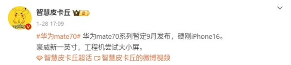 硬刚iPhone 16！曝华为Mate 70将于9月发布：搭载国产一英寸主摄 华为Mate 70 第2张