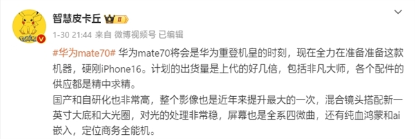 硬刚iPhone 16！曝华为Mate 70将于9月发布：搭载国产一英寸主摄 华为Mate 70 第3张