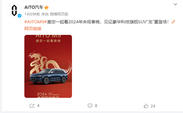 华为x央视官宣！问界M9将登2024龙年春晚 问界M9 第1张