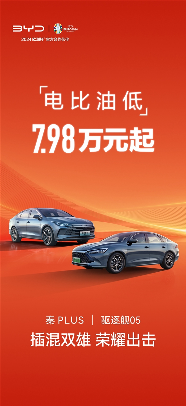 电比油低！比亚迪新“王炸”官宣：7.98万秦PLUS、驱逐舰05上市 秦PLUS 第1张