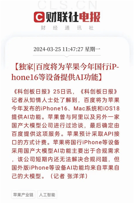 苹果携手百度共创AI手机，是“病急乱投医”吗？ 第1张