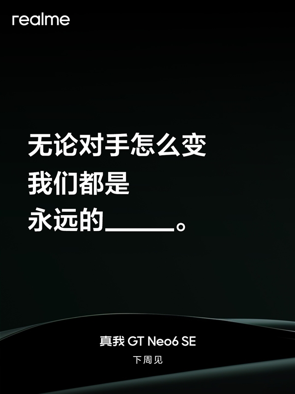永远的射门员！真我GT Neo6 SE下周官宣 真我GT SE 第2张