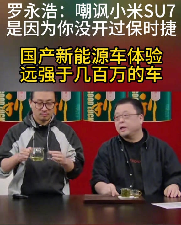 罗永浩力挺雷军：嘲讽小米SU7的人都是屌丝情结 破坏民族工业 罗永浩力挺雷 第1张
