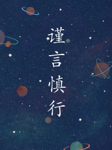 关于谨言慎行的名言有哪些？带来怎样的启示？ 第1张