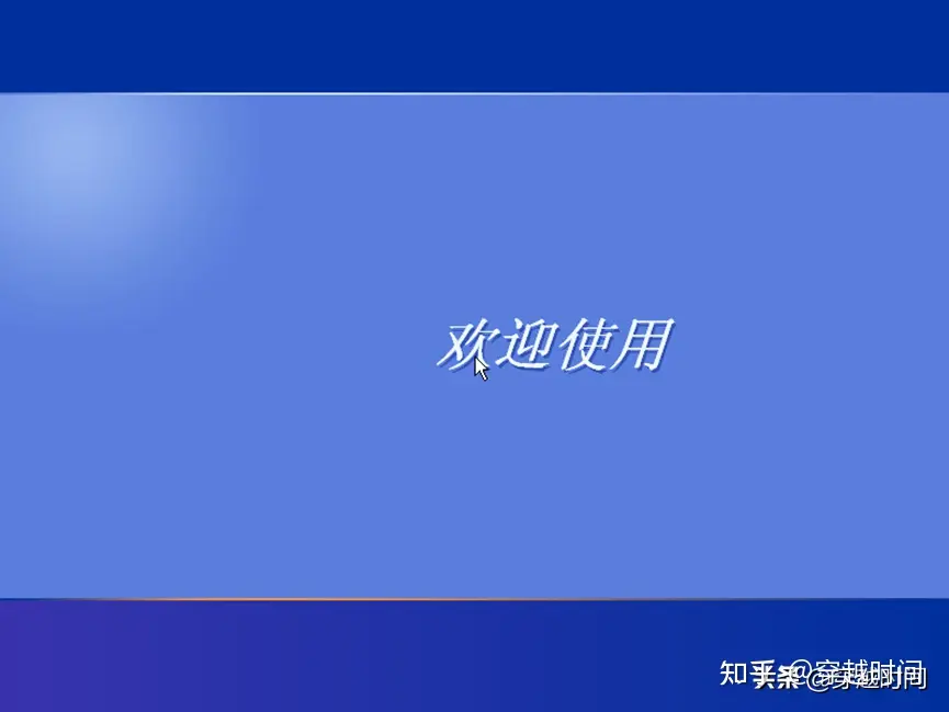穿越时间·番茄花园盗版WindowsXP终极版本前作V1.2 番茄花园WindowsXP 第11张