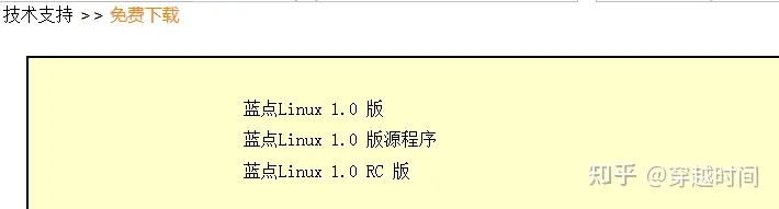 穿越时间·蓝点Linux历史回顾 蓝点Linux 第3张