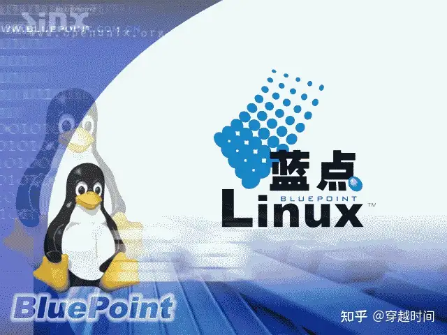 穿越时间·蓝点Linux历史回顾 蓝点Linux 第1张