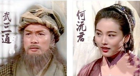武三通为什么喜欢何沅君（武三通为什么喜欢何沅君？两人怎么相识的？） 第1张