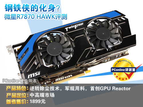 老显卡测评：军规级微星R7870 Hawk评测 微星R7870 第1张
